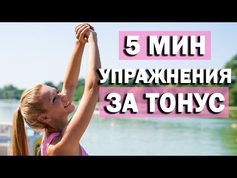 Видео: СУТРЕШНИ УПРАЖНЕНИЯ ЗА ТОНУС | Кратка тренировка за раздвижване | Morning Energy Boost