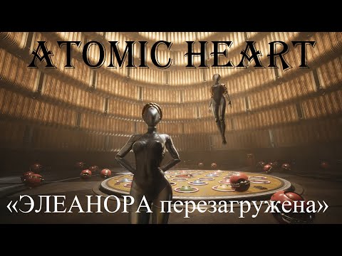 Видео: Atomic Heart И.И. ⚡ ФИНАЛ #5