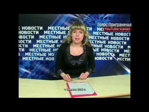 Видео: Последний выпуск новостей местного ТВ Пограничного района от 04 февраля 2013 года