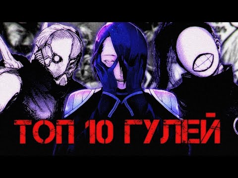 Видео: Топ 10 Гулей | Tokyo Ghoul