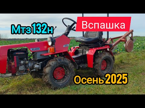Видео: Мтз 132н Осенняя Вспашка 2025