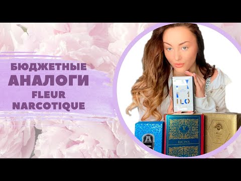 Видео: Обзор ароматов, похожих на Fleur Narcotique + Розыгрыш в Инстаграм