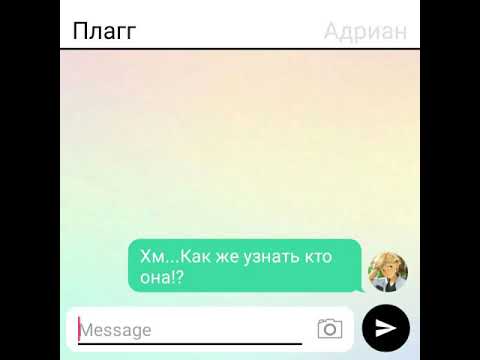 Видео: ТУПОВАТЫЙ АДРИАН #1//ПЕРЕПИСКА ПЛАГА И АДРИАНА//ПЕРЕПИСКИ ЛБ И КН