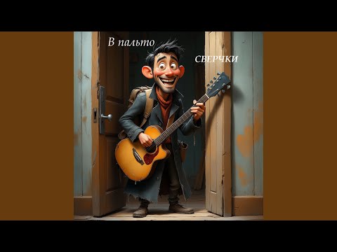 Видео: В пальто