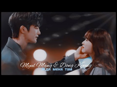 Видео: ►Myul Mang & Dong Kyung _ Жди меня там (Doom at Your Service MV) ღ