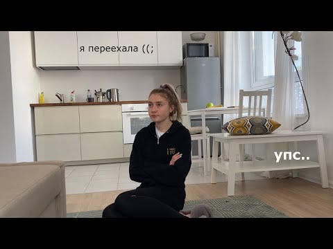 Видео: ПЕРЕЕЗД ВЛОГ