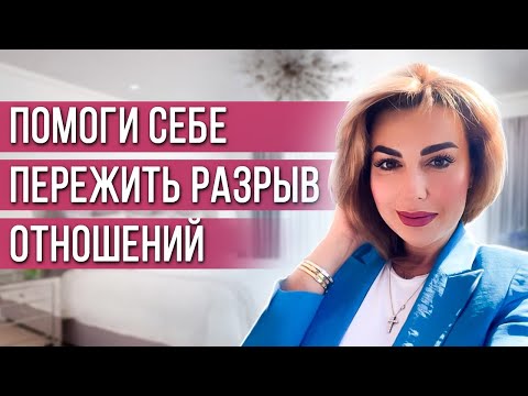 Видео: Как Отпустить Прошлые Отношения