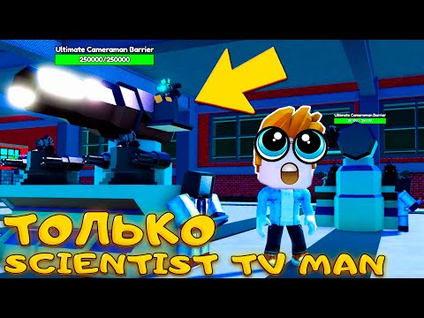 Видео: ТОЛЬКО SCIENTIST TV MAN В TOILET TOWER DEFENSE