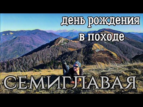 Видео: Семиглавая/Трехдневный поход на день рождения