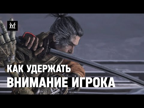 Видео: Как удержать внимание игрока