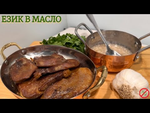 Видео: Язык говяжий с чесночным соусом