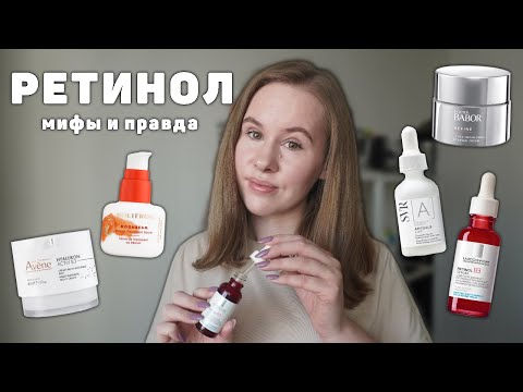 Видео: Ретинол - мифы и правда. Как? Кому? Зачем?