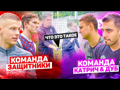 Видео: ЧЕЛЛЕНДЖ НА ЛЕЩА | ЗАЩИТНИКИ АМКАЛА VS ДУБ И КАТРИЧ | НАМ ОТОМСТИЛИ!!??