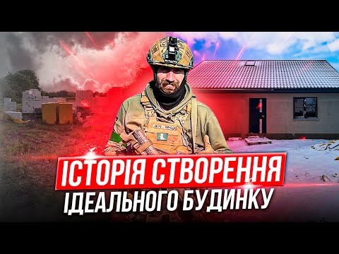 Видео: #1 Будинок Воїна: Огляд та Історія будівництва!