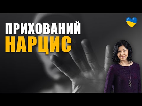 Видео: Як розпізнати прихованого нарциса? | Як впізнати аб'юзера | Токсичні стосунки з аб'юзером