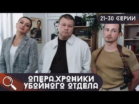 Видео: ЛЕГЕНДА КИНО!ЕГО СМОТРЕЛИ ВСЕ!ИХ ИМЕНА НА СЛУХУ ДО СИХ ПОР! Опера.Хроники убойного отдела!21-30СЕРИИ