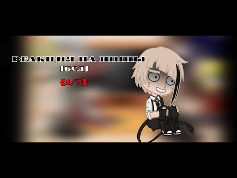 Видео: [Бсд реакция на шипы]~[1/?]
