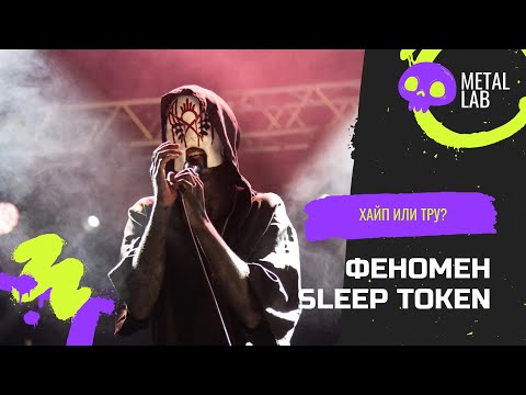 Видео: ФЕНОМЕН SLEEP TOKEN / ХАЙП ИЛИ ТРУ? / МОЙ ПЕРВЫЙ КОНЦЕРТ В БЕРЛИНЕ.