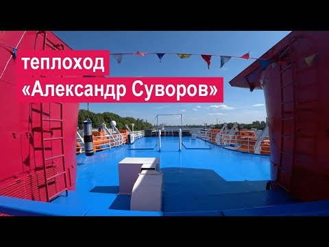 Видео: Теплоход «Александр Суворов»