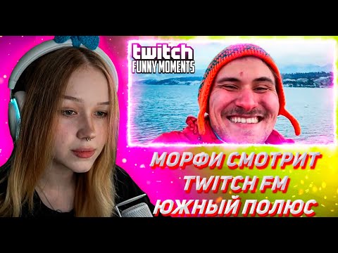 Видео: МОРФИ СМОТРИТ ТВИЧ ФМ Топ Моменты с Twitch | Южный Полюс