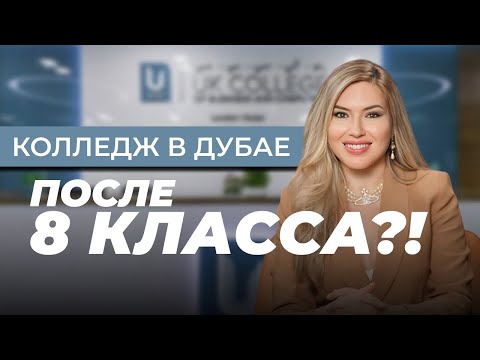 Видео: Колледж в Дубае | UK College of Business and Computing