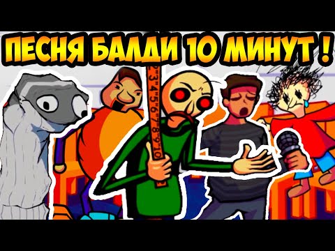 Видео: ВСЕ БОССЫ БАЛДИ FNF ! ПЕСНЯ 10 МИНУТ ! - Friday Night Funkin: ALGE BALDI - Algebra but baldi sing it