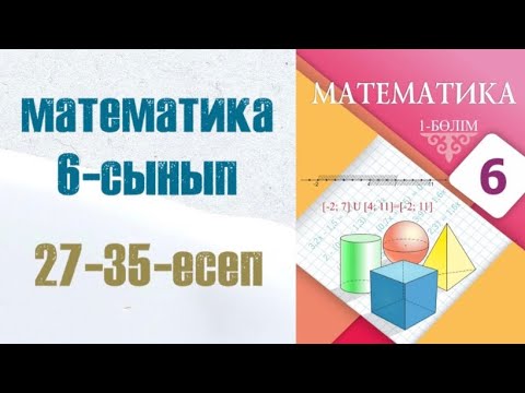 Видео: Математика 6-сынып 2-сабақ 27, 28, 29, 30, 31, 32, 33, 34, 35 есептер