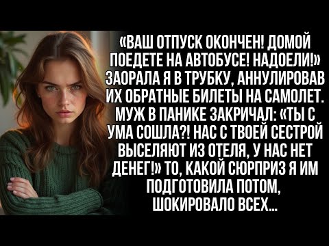 Видео: «Ваш отпуск кончен! Домой едьте на автобусе! Надоели!» — заорала я мужу, аннулировав все их билет