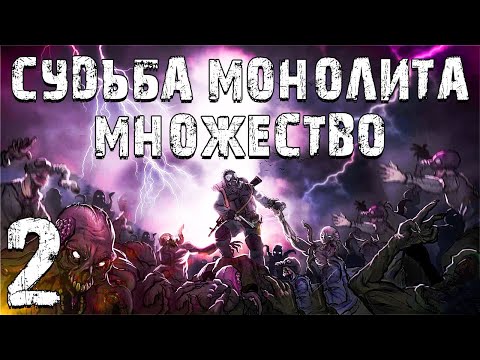 Видео: S.T.A.L.K.E.R. Судьба Монолита: Множество #2. Очередной Наемник