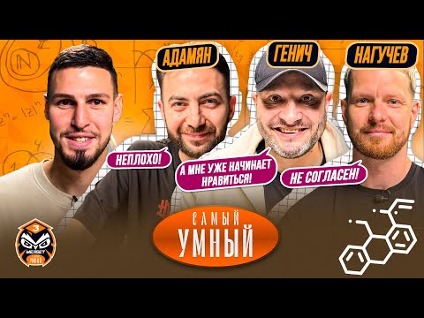 Видео: САМЫЙ УМНЫЙ / ГЕНИЧ, НАГУЧЕВ, АДАМЯН / КОММЕНТАТОРЫ