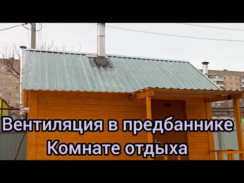 Видео: Вентиляция в предбаннике, комнате отдыха. Каркасная баня.
