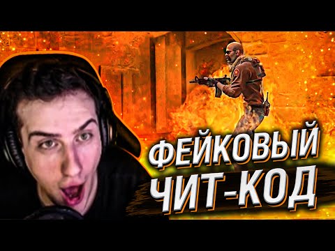 Видео: Hellyeahplay смотрит: Распространил ФЕЙК ЧИТ по интернету и ВОТ ЧТО ВЫШЛО (CS:GO) #1