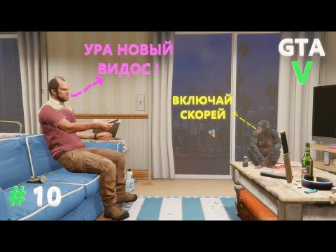 Видео: Прохождение GTA5 (10 ЧАСТЬ) СОЗРЕЛ ПЛАН !
