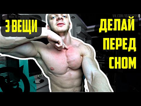 Видео: 3 ВЕЩИ КОТОРЫЕ НУЖНО ДЕЛАТЬ ПРЕД СНОМ - ЧТОБЫ ИМЕТЬ КРАСИВОЕ ТЕЛО!