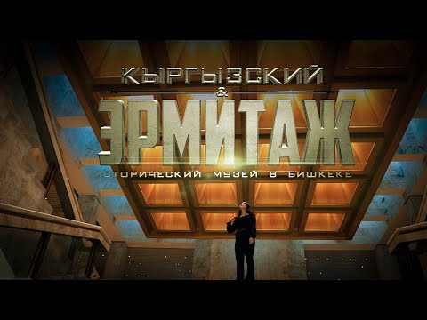 Видео: Кыргызский Эрмитаж: Исторический музей в Бишкеке