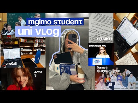 Видео: uni vlog: учеба в мгимо, выходные в спб, подготовка к битве факультетов 🤍