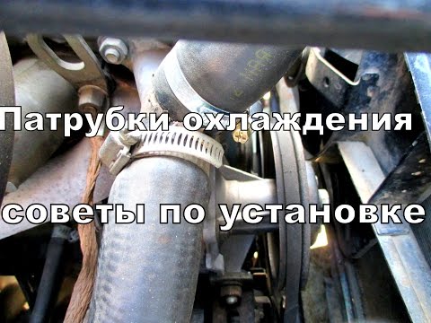 Видео: Советы по установке патрубков системы охлаждения.