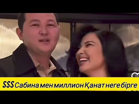 Видео: SSS САБИНА МЕН ҚАНАТ КИНАҒА ТҮСЕМІЗ ДЕП МАХАББАТТАРЫ АШЫЛЫП ҮЙЛЕНУГЕ ҰСЫНЫС АЙТТЫ 🤯🥰#миллионер#duet 
