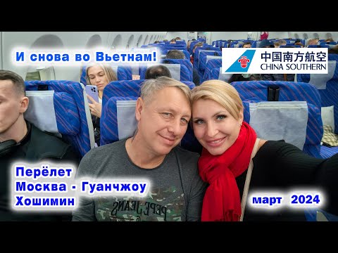 Видео: Перелет Москва - Гуанчжоу - Хошимин с авиакомпанией China Southern Airlines. Март 2024