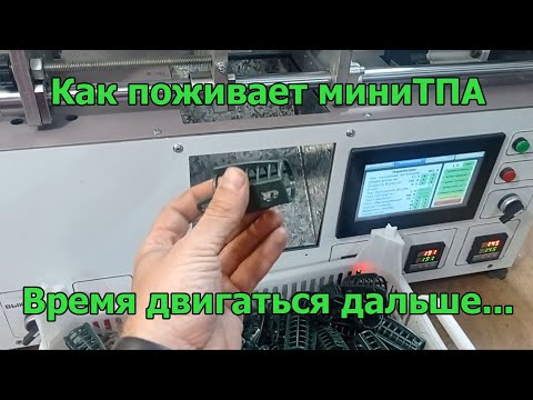 Видео: Как поживает миниТПА. Пришло время двигаться дальше...
