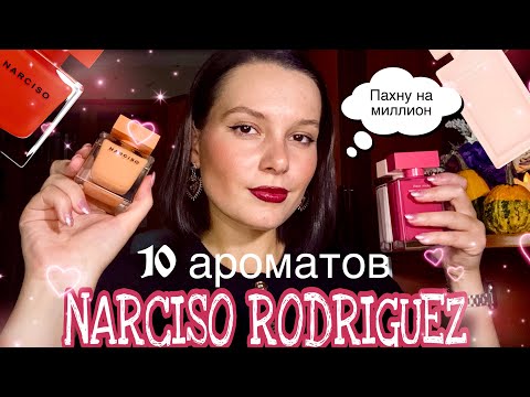 Видео: МОЯ КОЛЛЕКЦИЯ NARCISO RODRIGUEZ 🩷😱 / обзор кубиков и кирпичиков