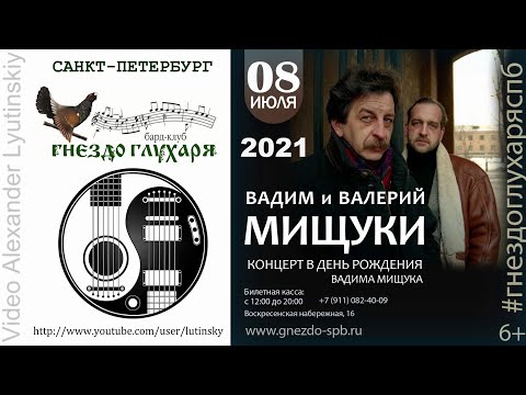 Видео: Вадим и Валерий МИЩУКИ - Санкт-Петербург. Бард-клуб "Гнездо глухаря" (Июль 2021)