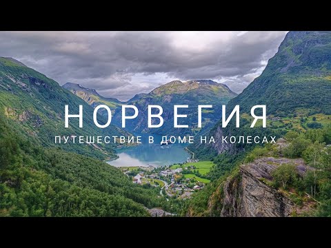 Видео: Норвегия в доме на колесах. Первая неделя