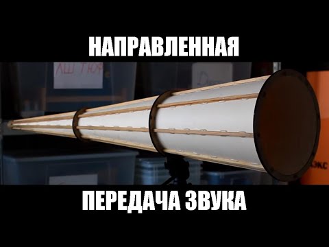 Видео: Направленная передача звука