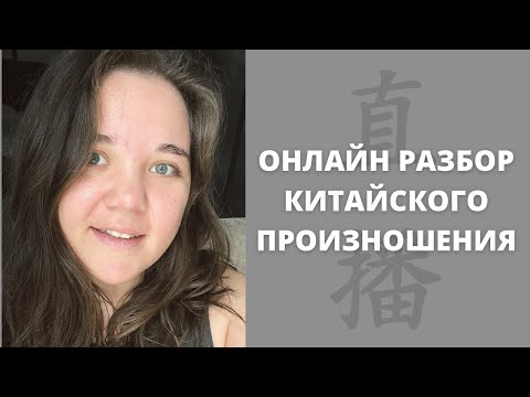 Видео: Разбор ошибок в произношении｜китайская фонетика｜тоны в китайском ｜онлайн разбор