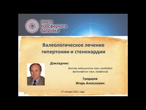 Видео: Гундаров И.А. Валеологическое лечение гипертонии и стенокардии