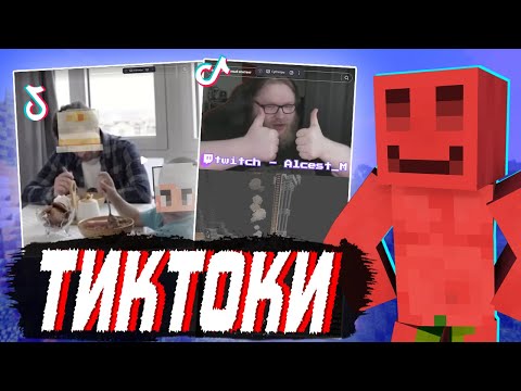 Видео: БЛС СМОТРИТ - ТИКТОКИ по МАЙНШИЛДУ #5