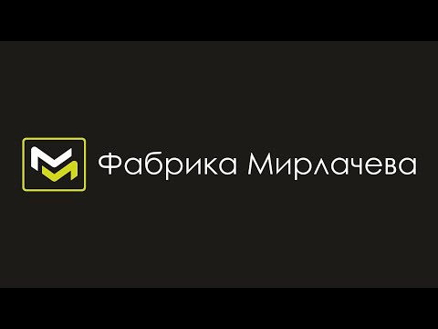 Видео: современное мебельное производство "Фабрика Мирлачева" г. Ижевск. Видеообзор.