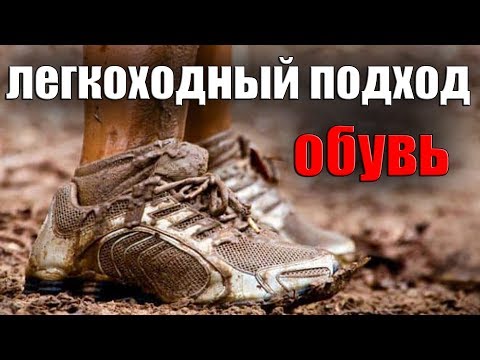 Видео: ЛЕГКОХОДНЫЙ ПОДХОД. ОБУВЬ