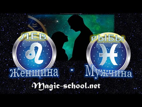 Видео: Женщина Лев и мужчина Рыбы - совместимость